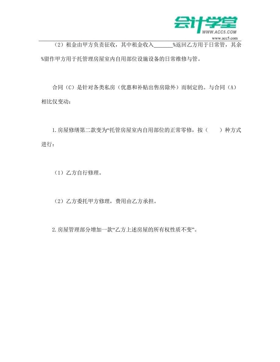 委托合同(供物业委托管理用)-会计学堂_第5页