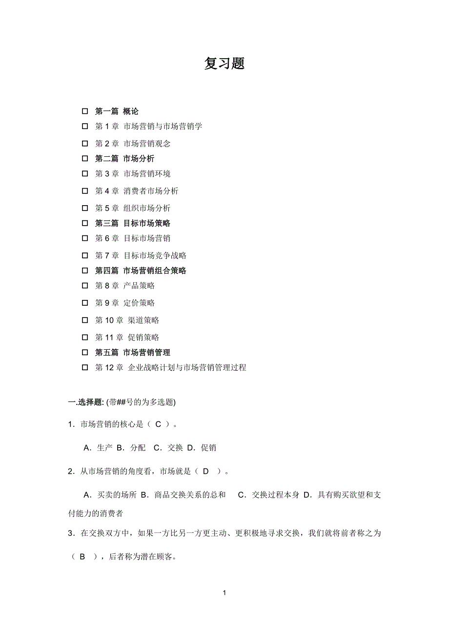 市场营销综合复习题(有答案)_第1页