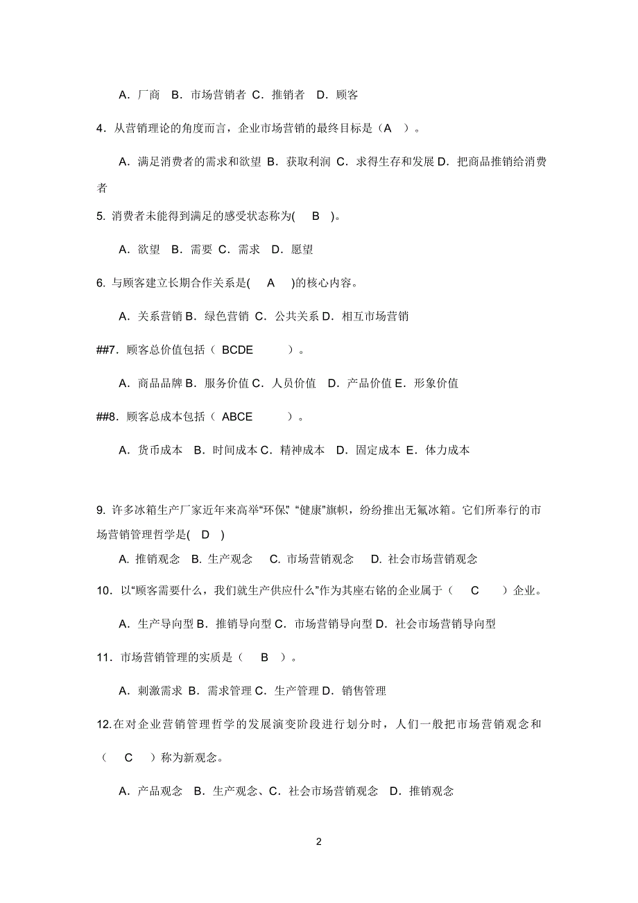 市场营销综合复习题(有答案)_第2页