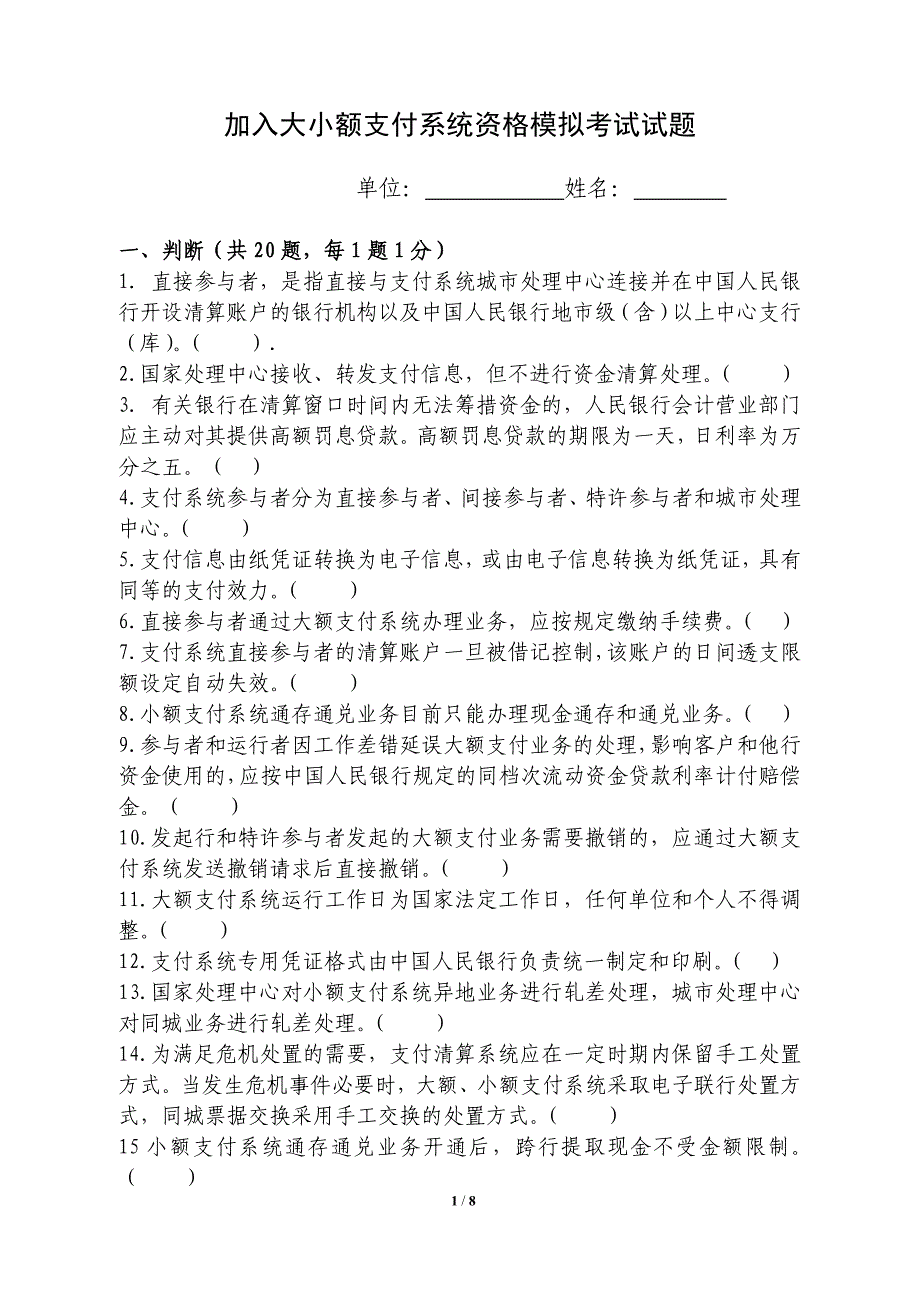 加入大小额支付系统资格模拟考试试题_第1页