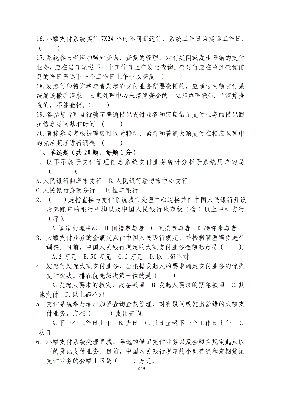 加入大小额支付系统资格模拟考试试题_第2页