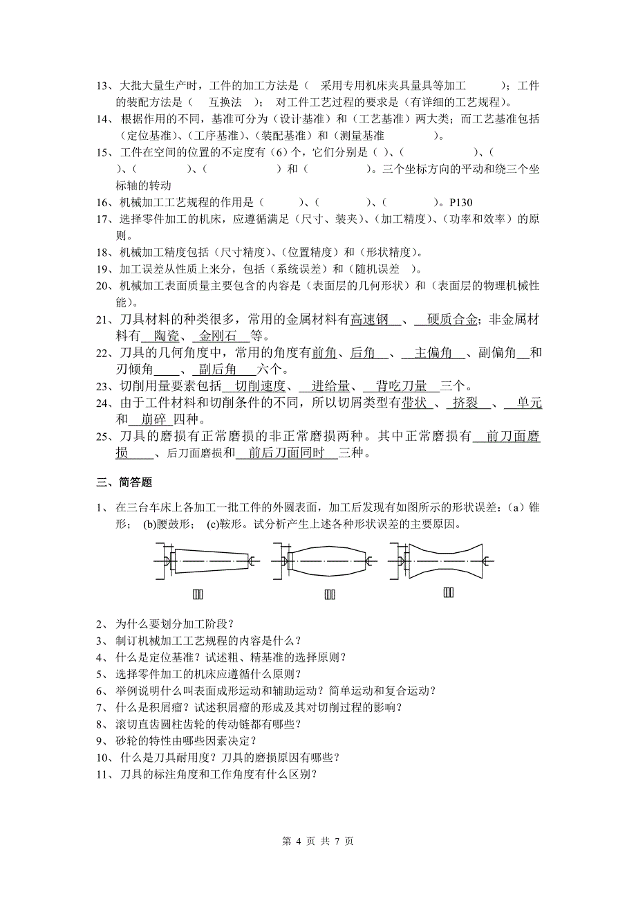 机械制造基础综合练习题(答案仅供参考)_第4页