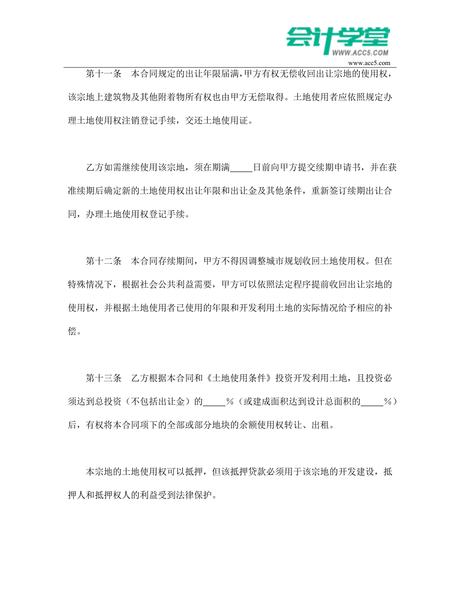 土地使用权出让合同(6)-会计学堂_第4页