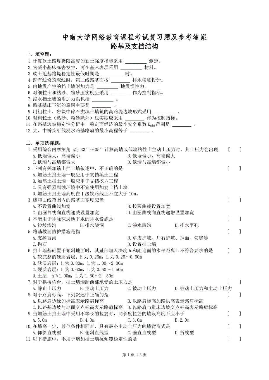 [2017年整理]路基及支挡结构复习题及参考答案_第1页