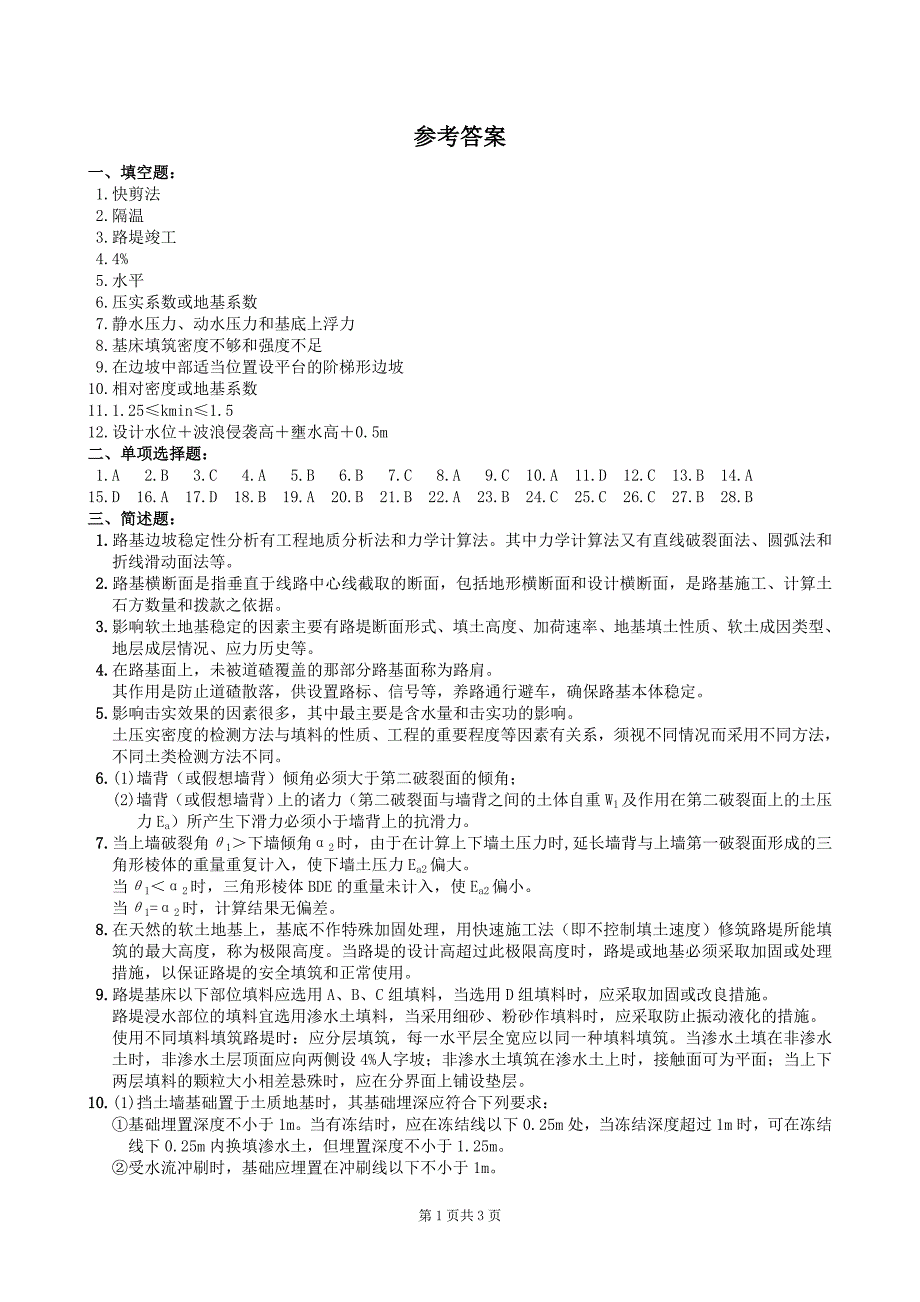 [2017年整理]路基及支挡结构复习题及参考答案_第4页