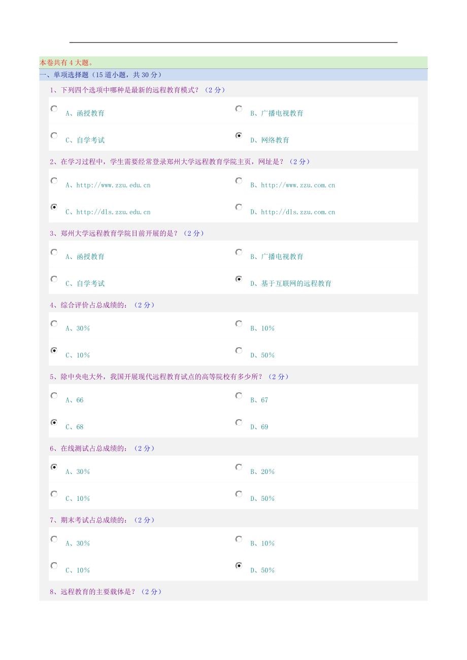 【精选】郑州大学远程教育试题_第1页