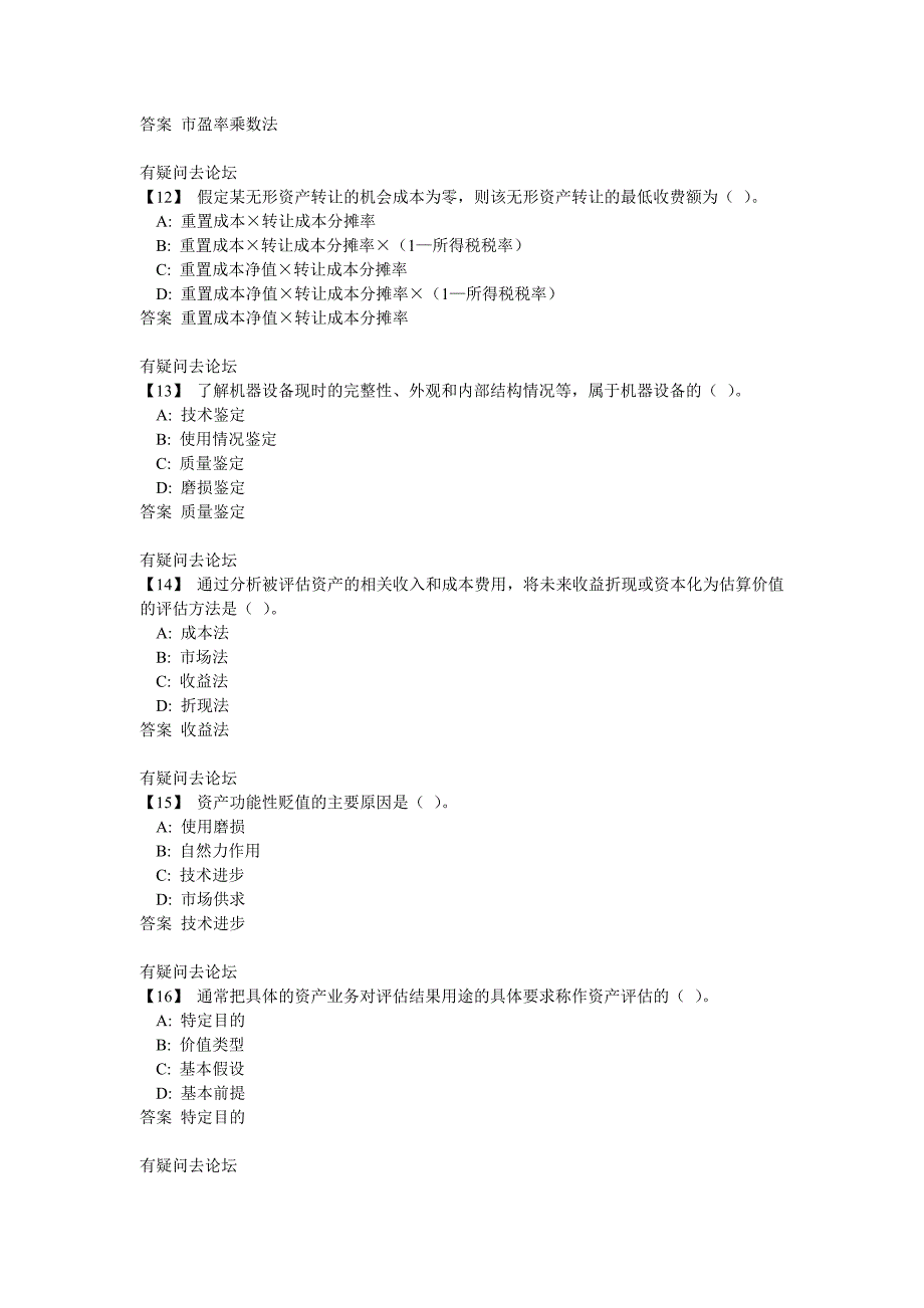 东财《资产评估》综合练习(带答案)_第3页