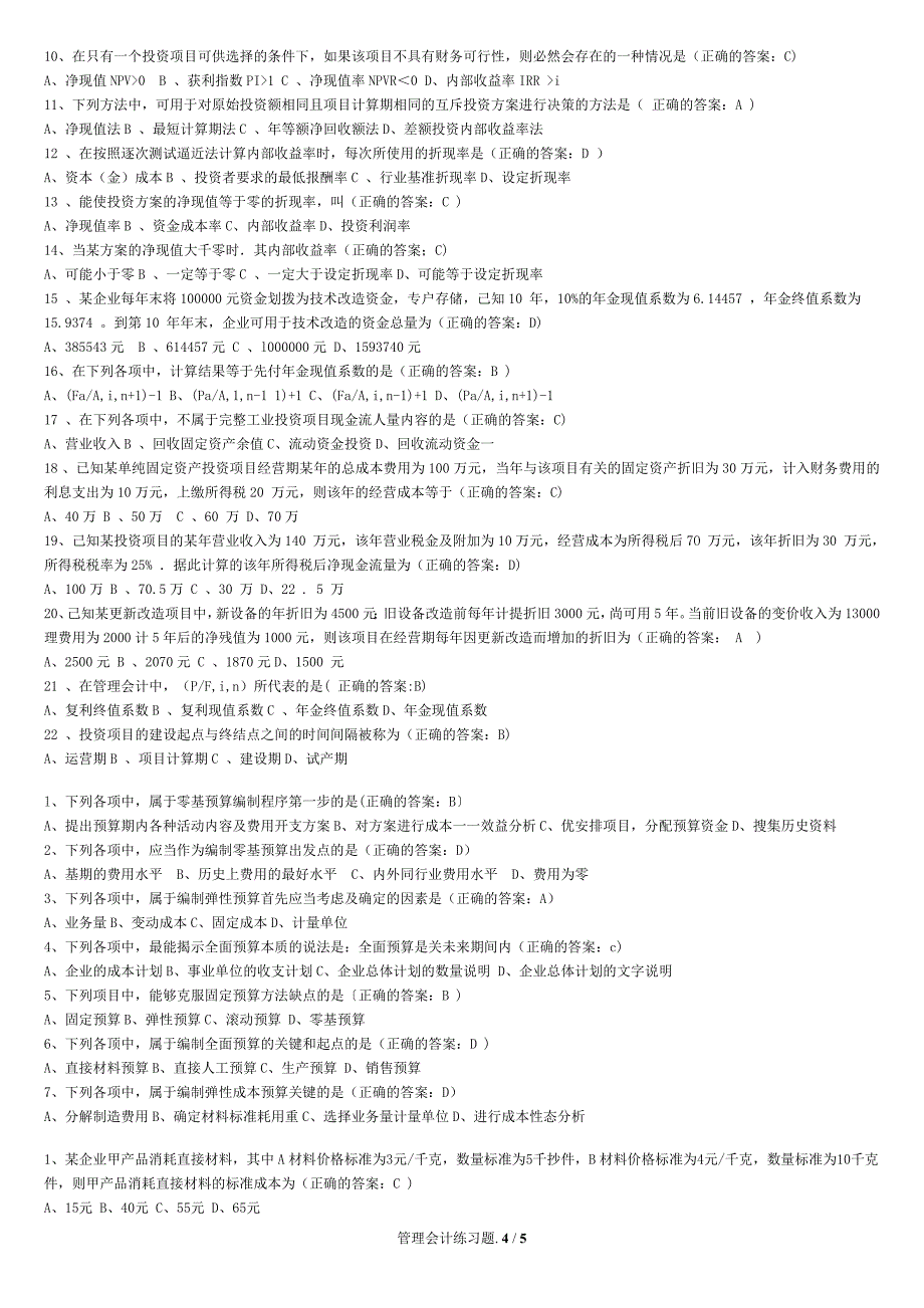 管理会计在线测试题库_第4页