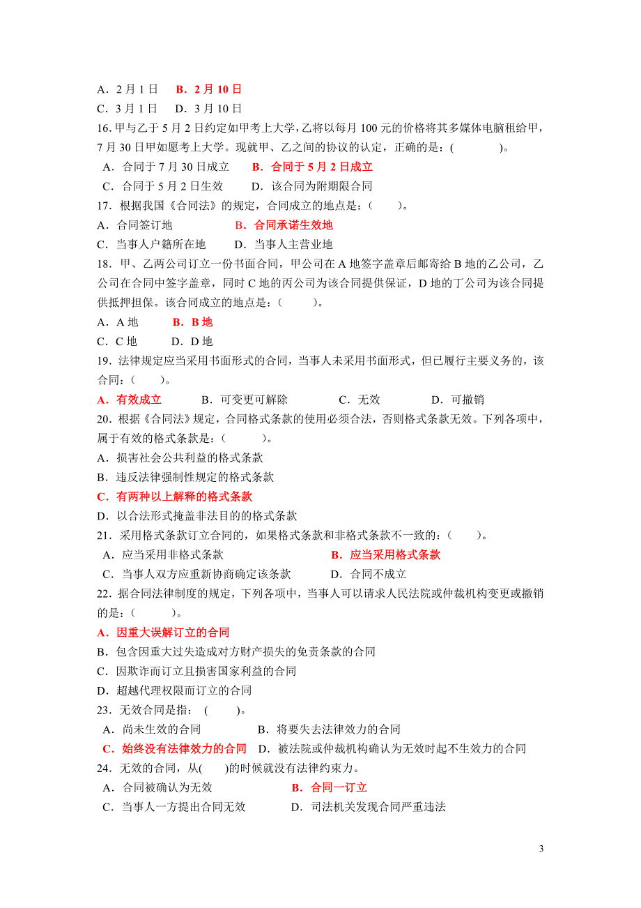 第十章合同法单元练习题答案_第3页