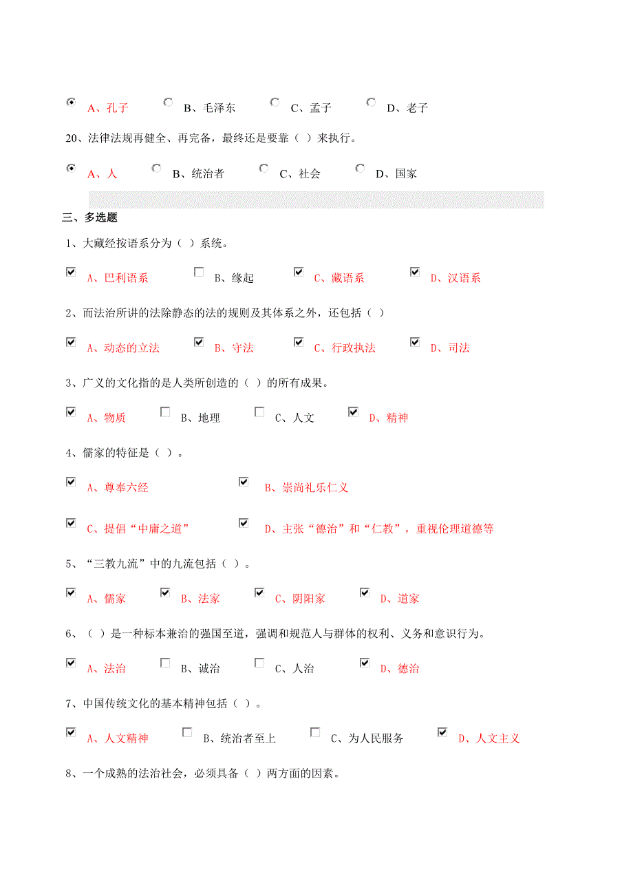 【精选】界首市继续再教育《传统文化与法治中国》考试试题及答案_第4页