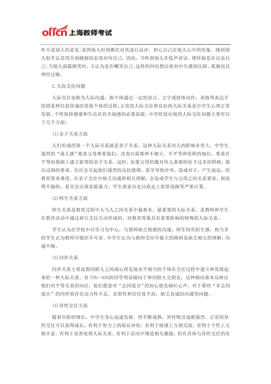 上海教师资格证考试中学教学知识与能力高频考点二十八：中学生的心理健康_第3页