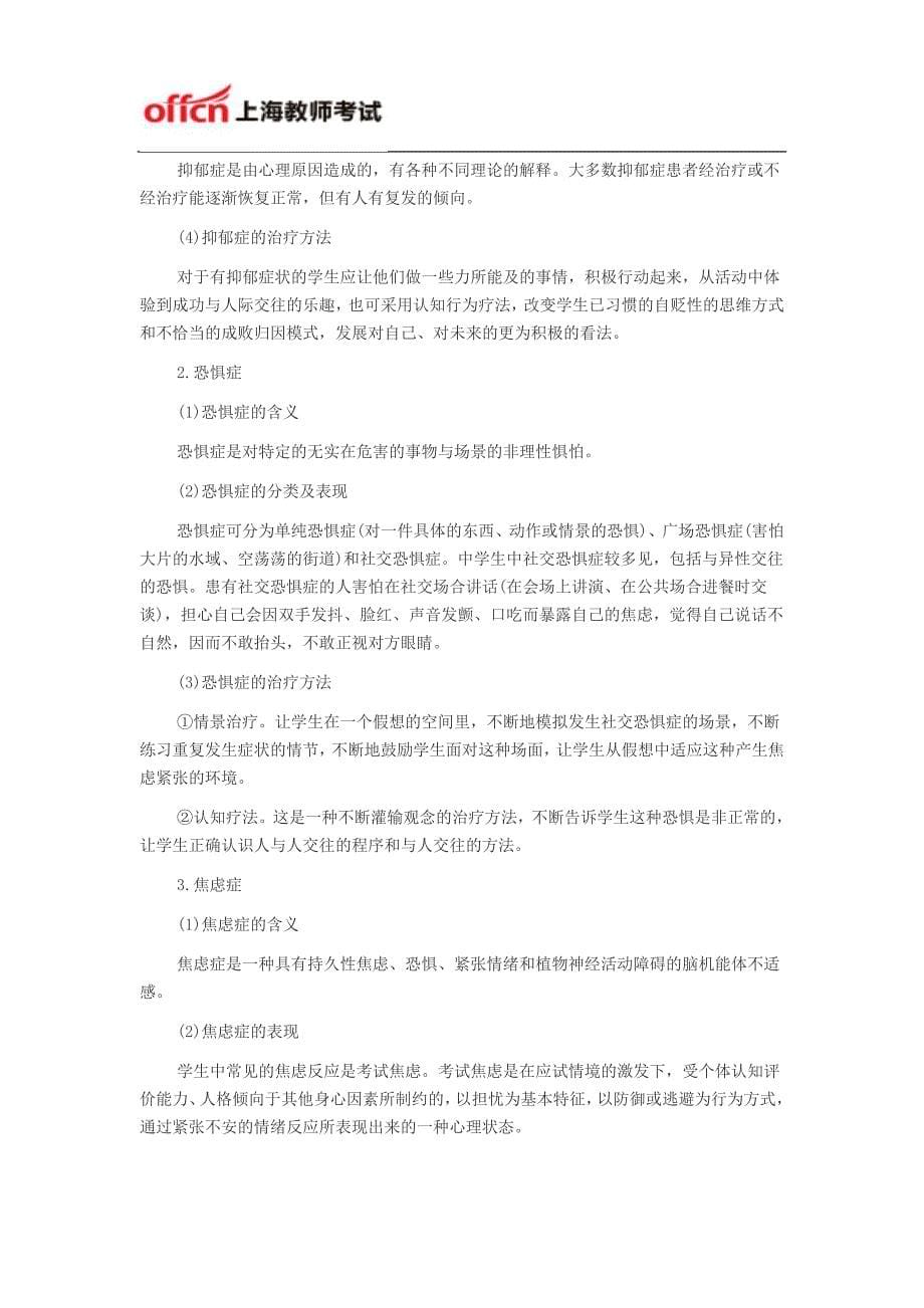 上海教师资格证考试中学教学知识与能力高频考点二十八：中学生的心理健康_第5页