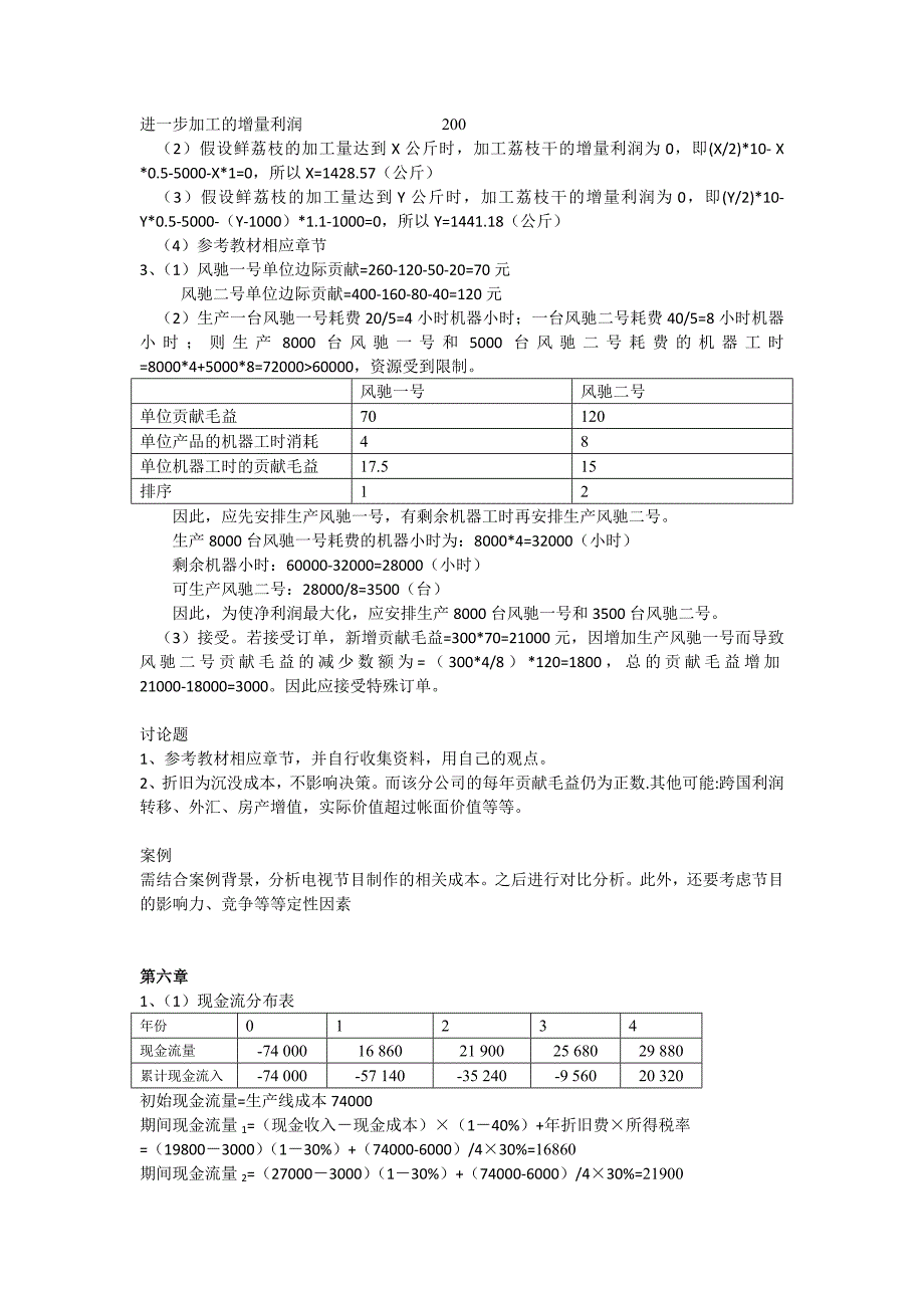 高级管理会计理论与实务(郭晓梅)答案_第4页