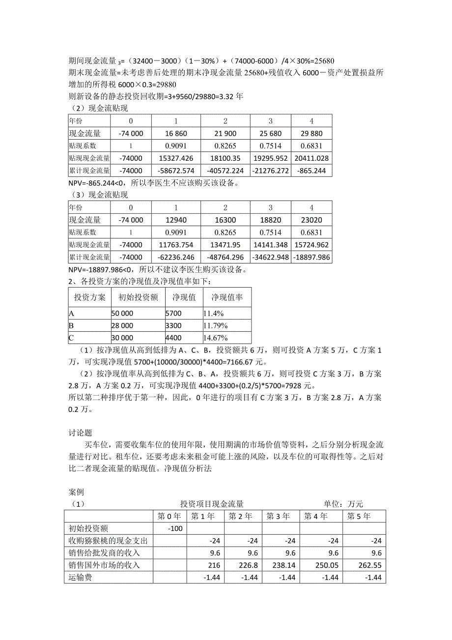 高级管理会计理论与实务(郭晓梅)答案_第5页