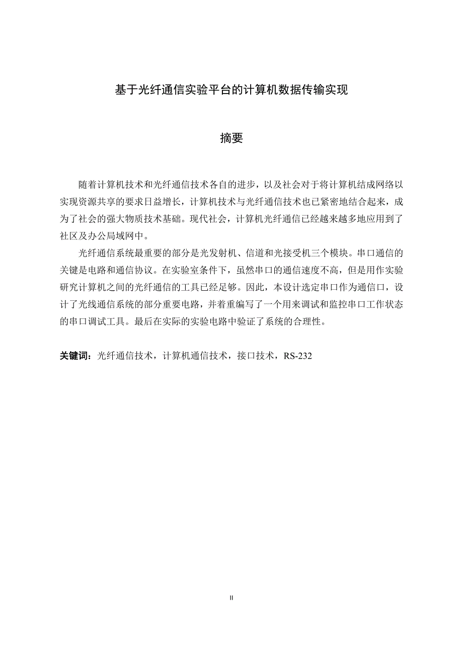 【精选】光纤通信毕业设计(论文)_第3页
