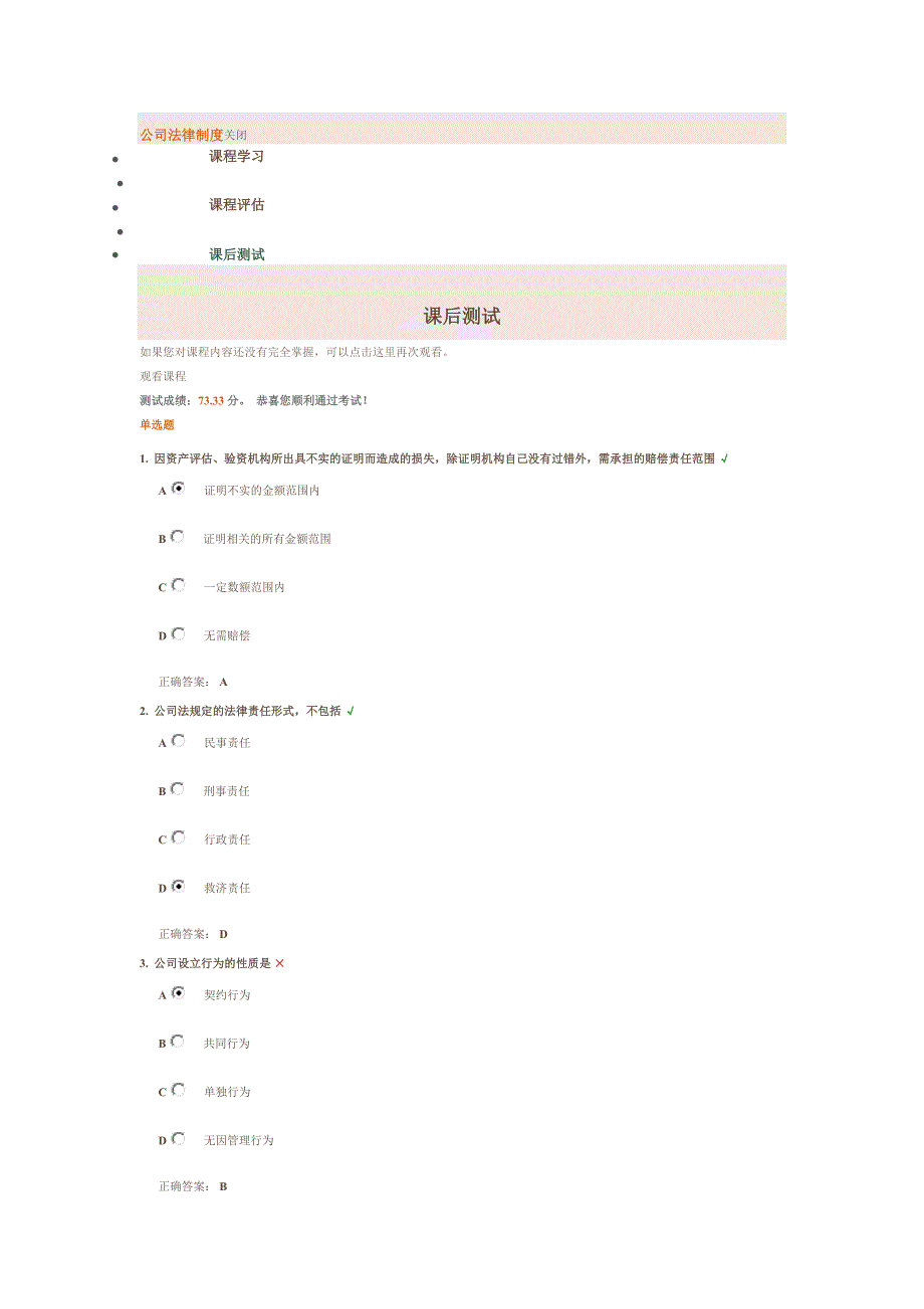 【精选】时代光华 公司法律制度课后测试答案_第1页