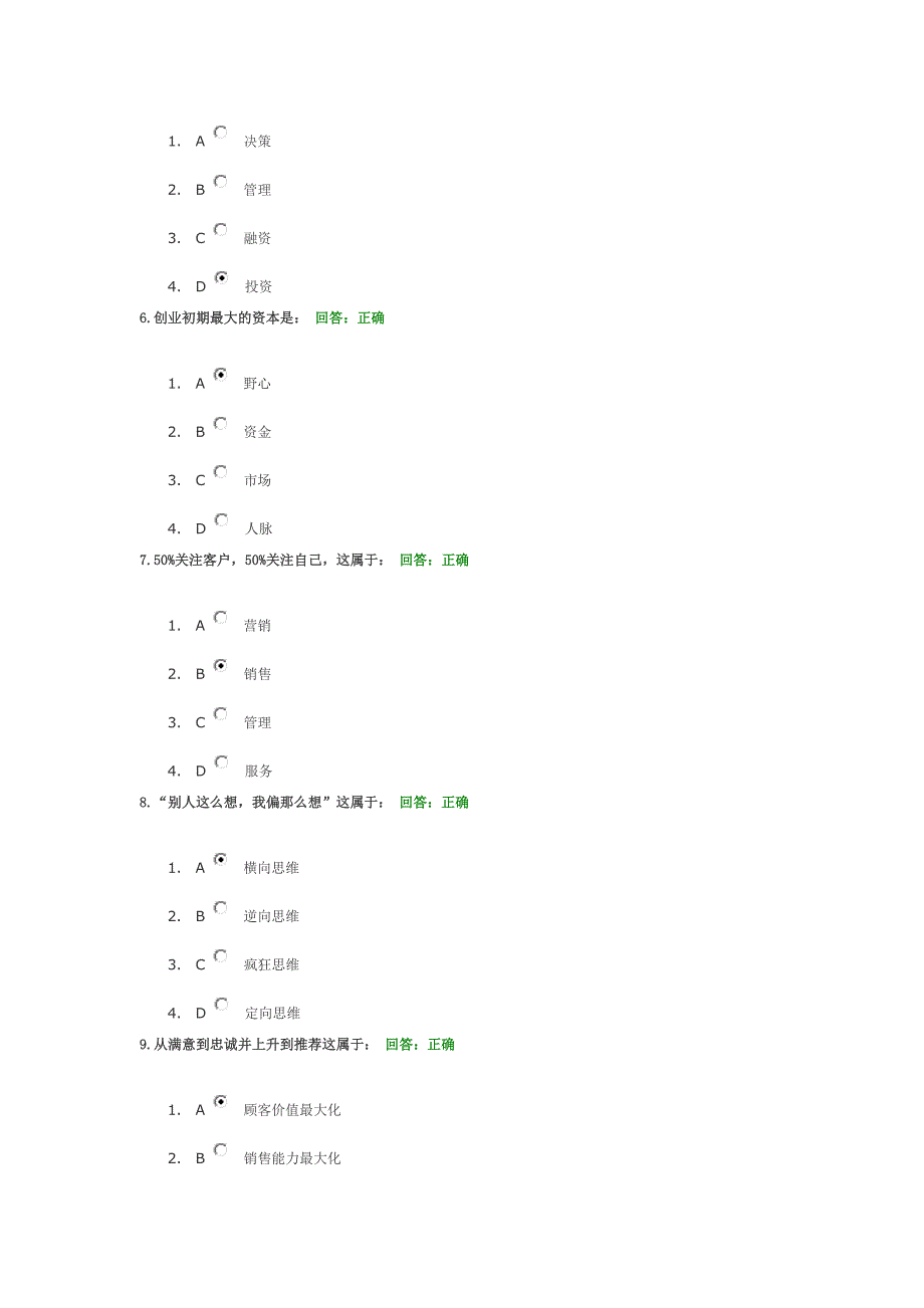 时代光华管理课程-让客户来找你试题答案_第2页