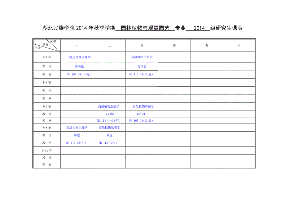 【精选】林学园艺学院春研究生课表(级)_第3页