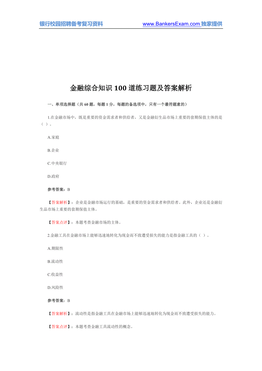 金融综合知识100道练习题及答案解析_第1页