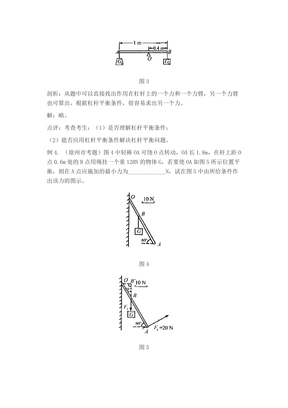 中考杠杆类试题分类剖析_第3页