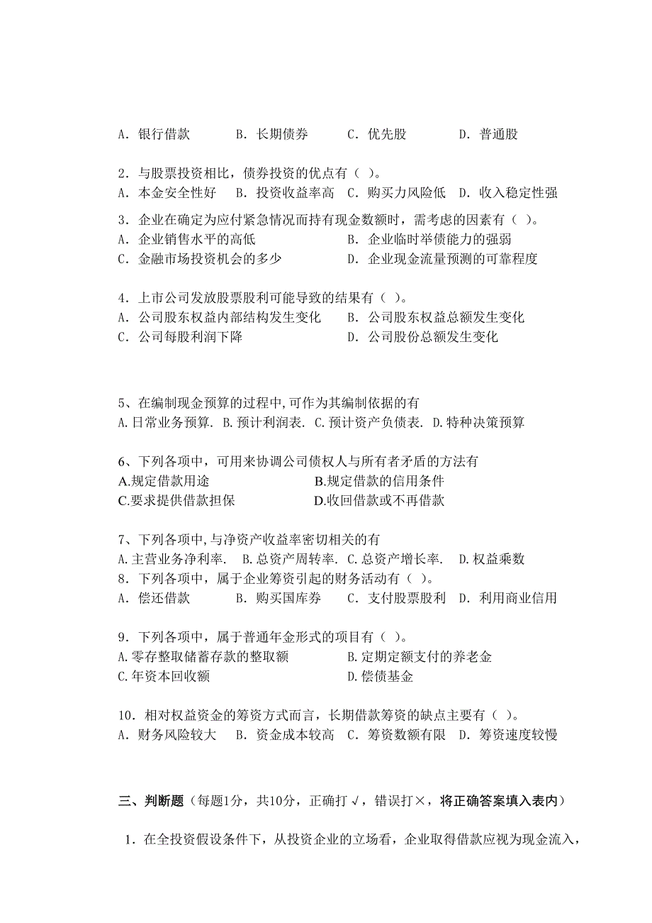 企业财务管理学课程试卷第7卷_第3页