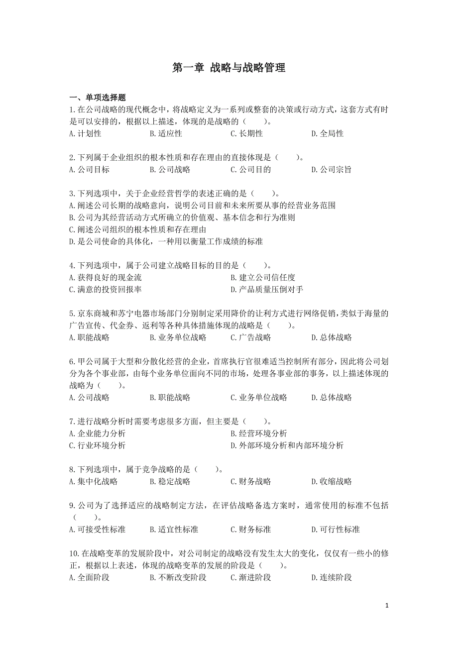 第一章 、第二章、第三章习题及第四章答案_第1页