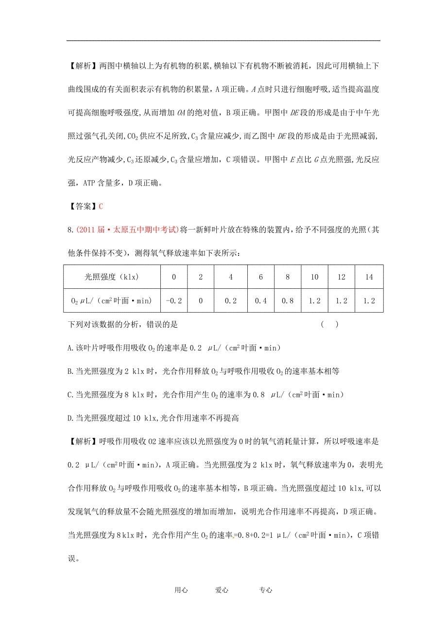 【精选】【立体设计】高考生物 第3讲 能量之源—光与光合作用课后限时作业 新人教版必修1_第5页