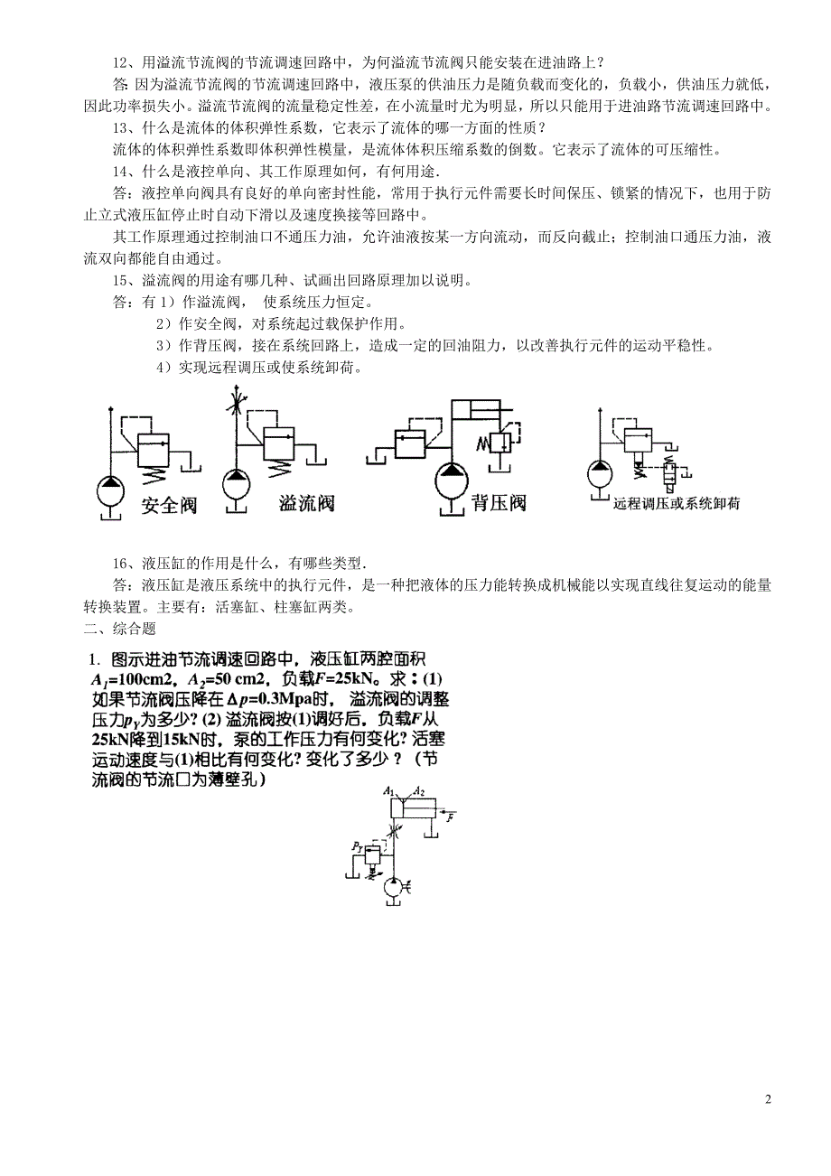 【精选】液压传动与控制模拟试卷_第2页