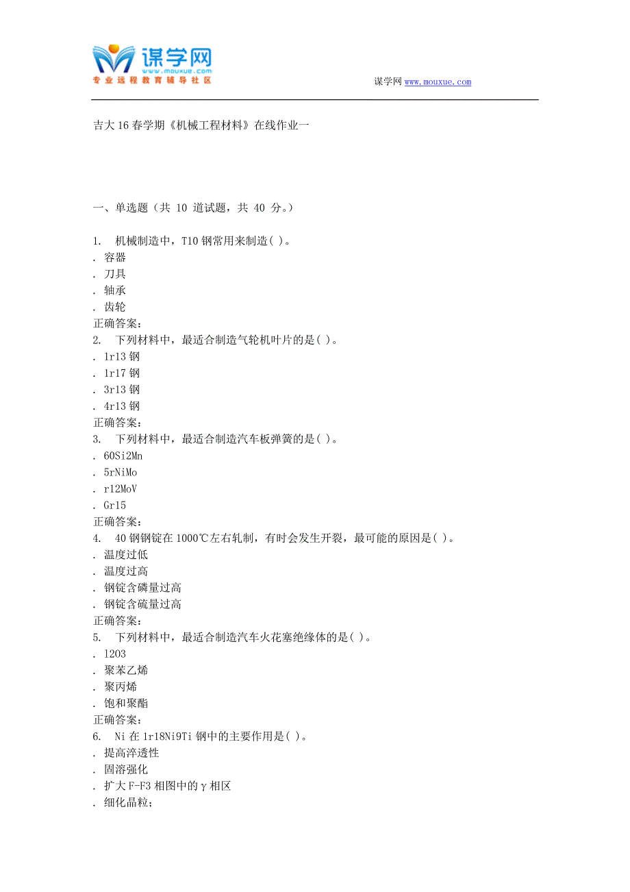 吉大16春学期《机械工程材料》在线作业一_第1页