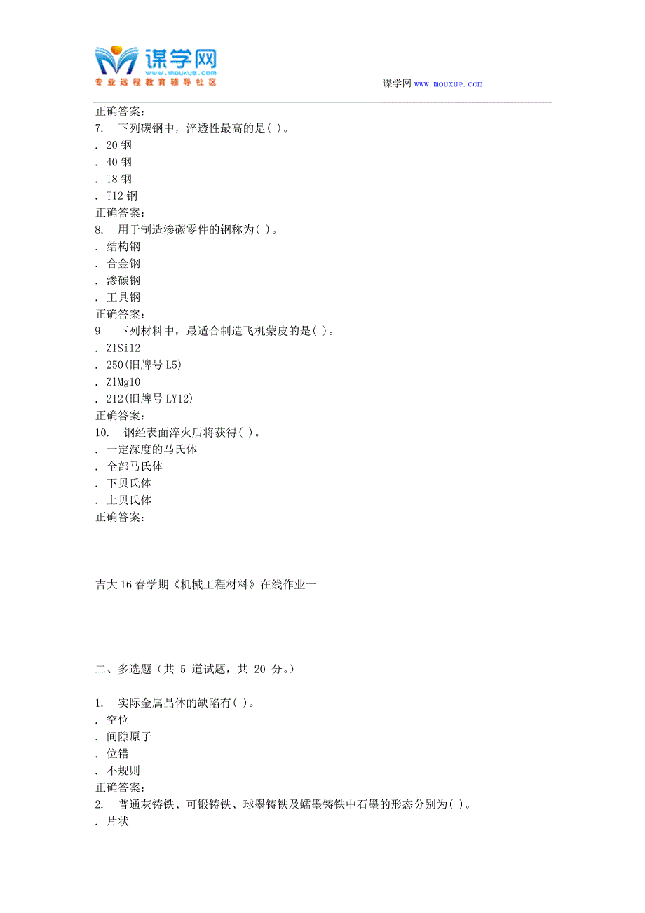 吉大16春学期《机械工程材料》在线作业一_第2页