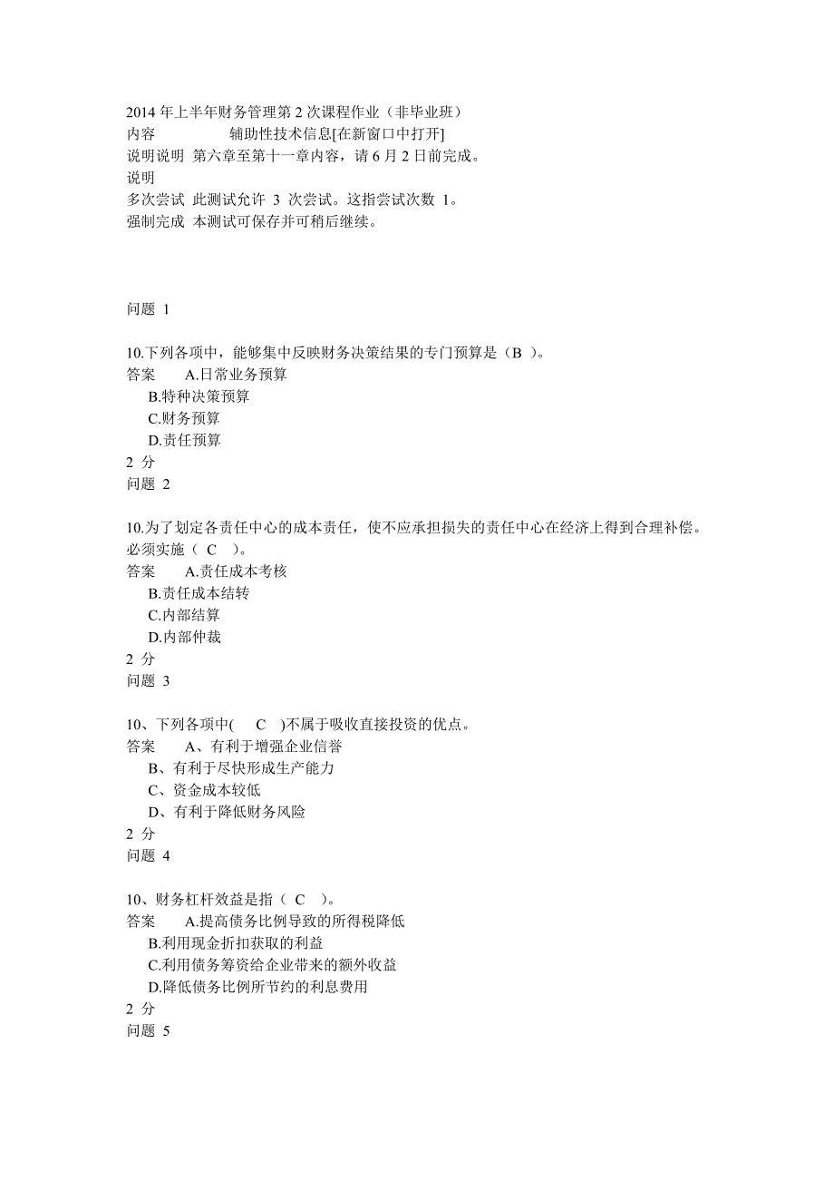 上半年财务管理第2次课程作业_第1页