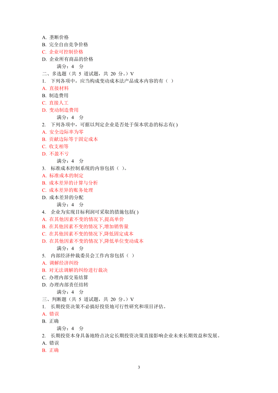 [2017年整理]东财管理会计在线作业及答案_第3页