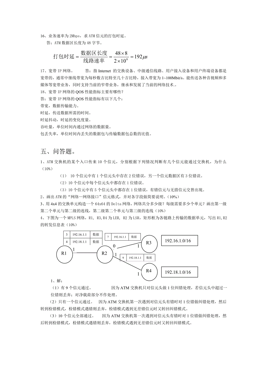 [2017年整理]宽带IP网   期末复习试题与答案_第4页