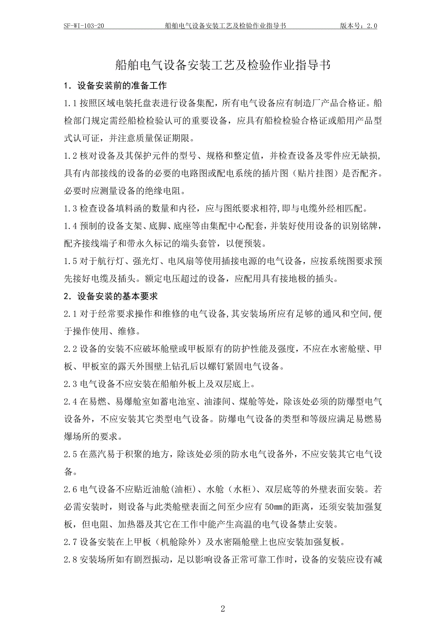 【精选】47船舶电气设备安装工艺作业指导书_第2页