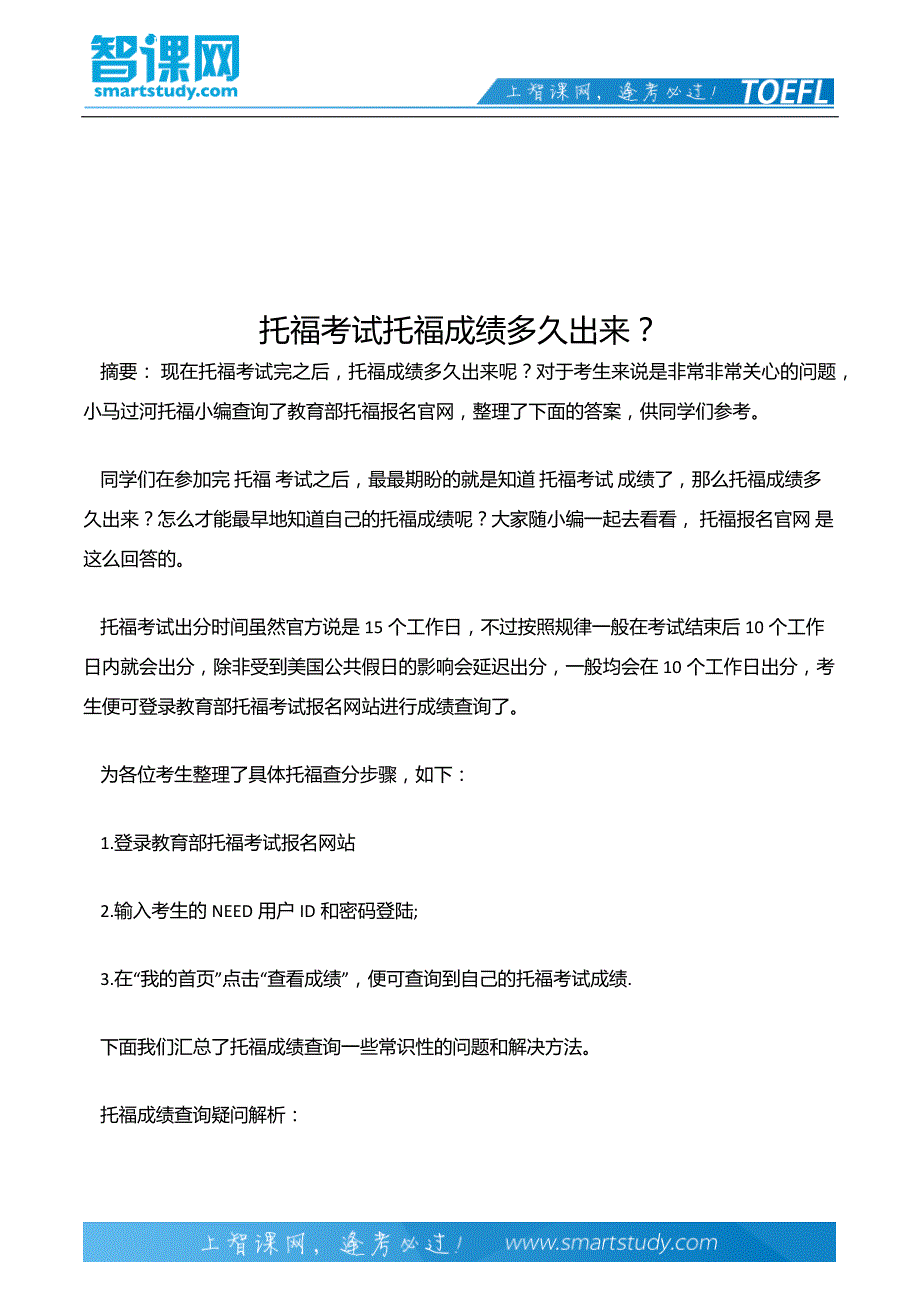 托福考试托福成绩多久出来？_第2页