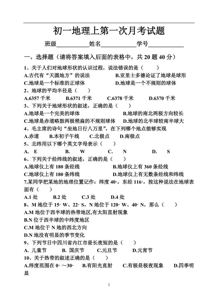 初一地理上第一次月考试题_第1页