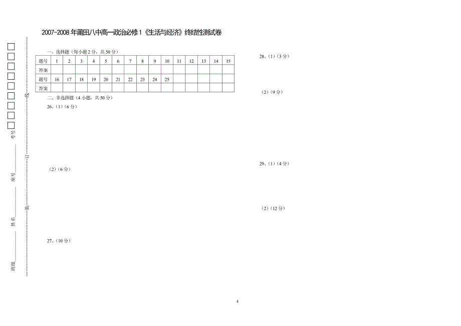 莆田八中高一政治必修1《生活与经济》终结性测试卷_第4页