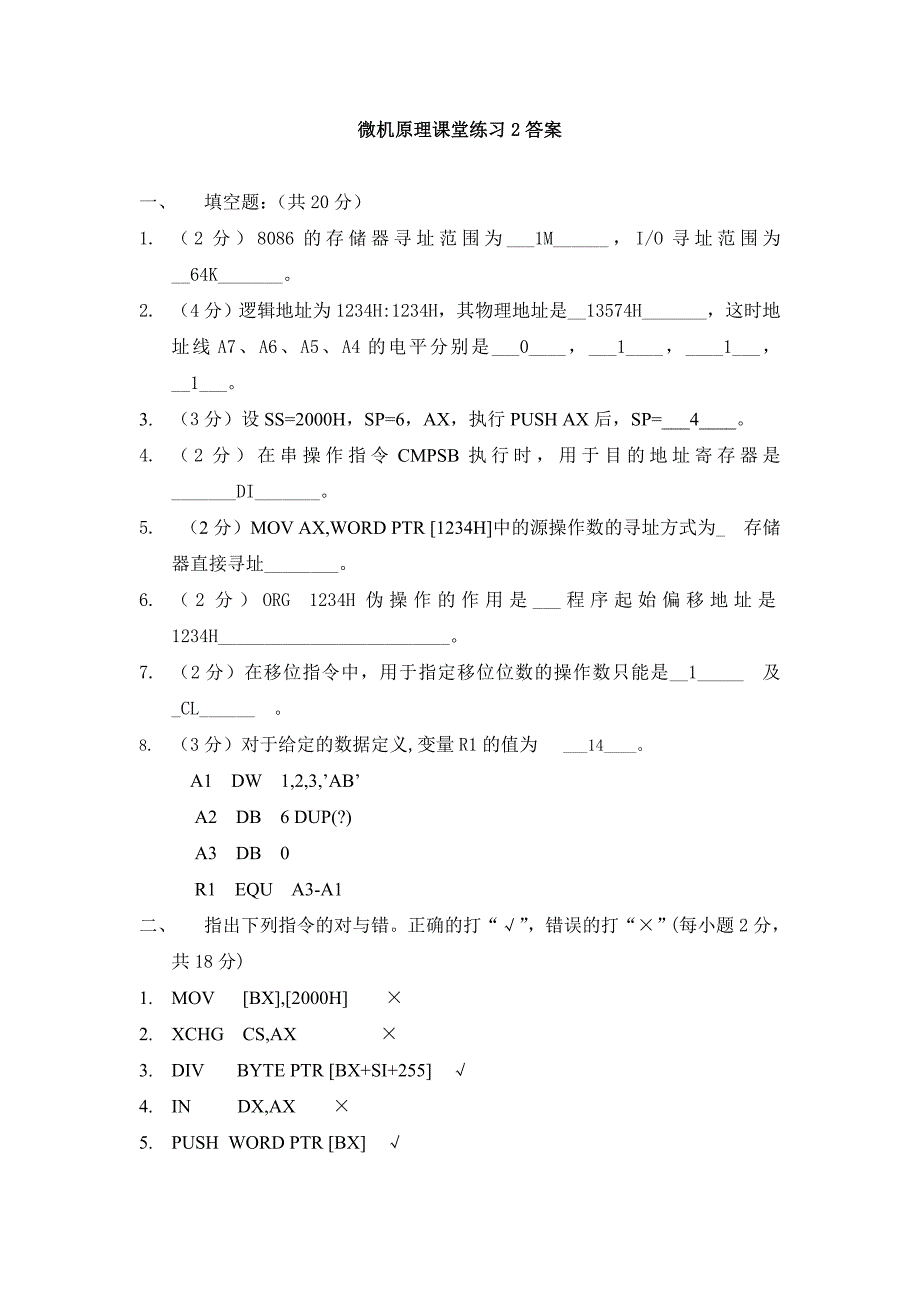 微机原理课堂练习2答案_第1页