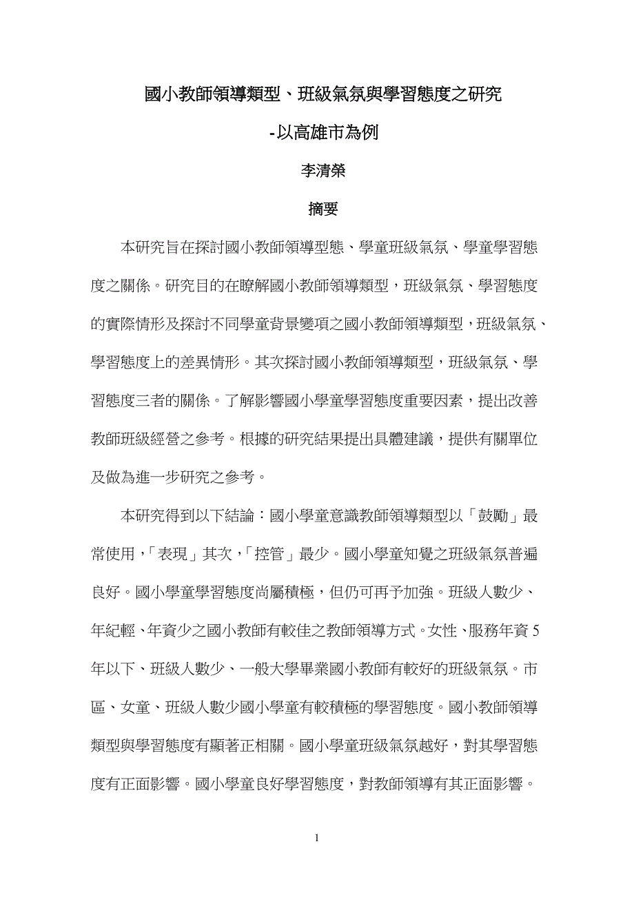 【精选】国小教师领导类型`班级气氛与学习态度之研究_第1页