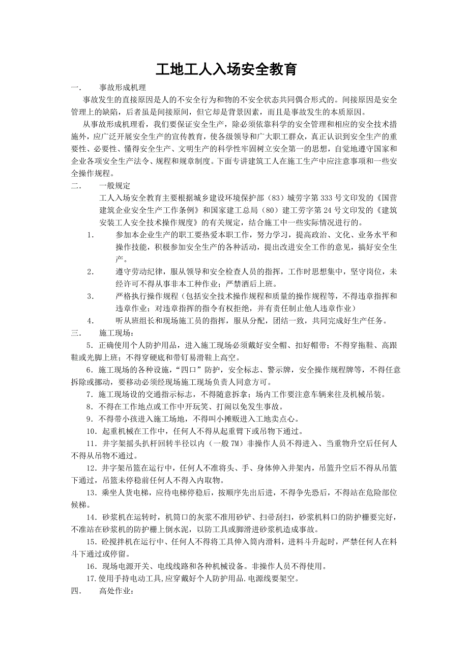 [2017年整理]工地工人入场安全教育_第1页