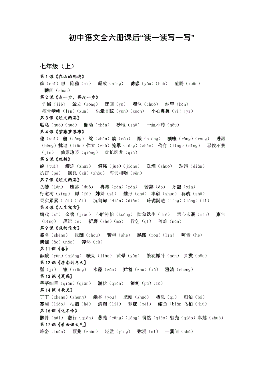 初中语文全六册课后“读一读写一写”(人教版)_第1页