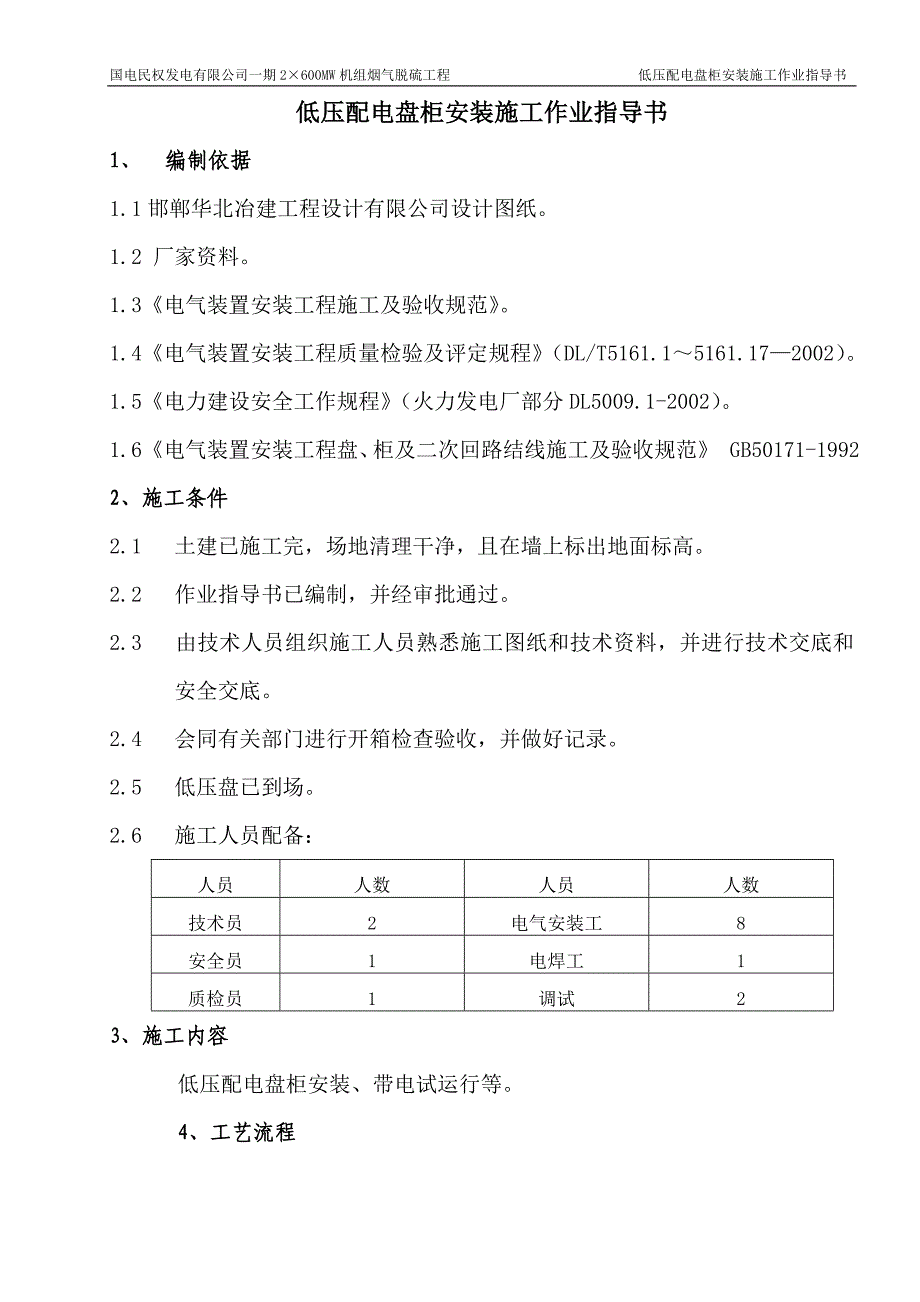 低压盘安装施工作业指导书005_第1页