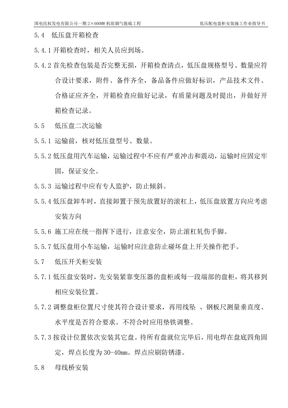 低压盘安装施工作业指导书005_第4页