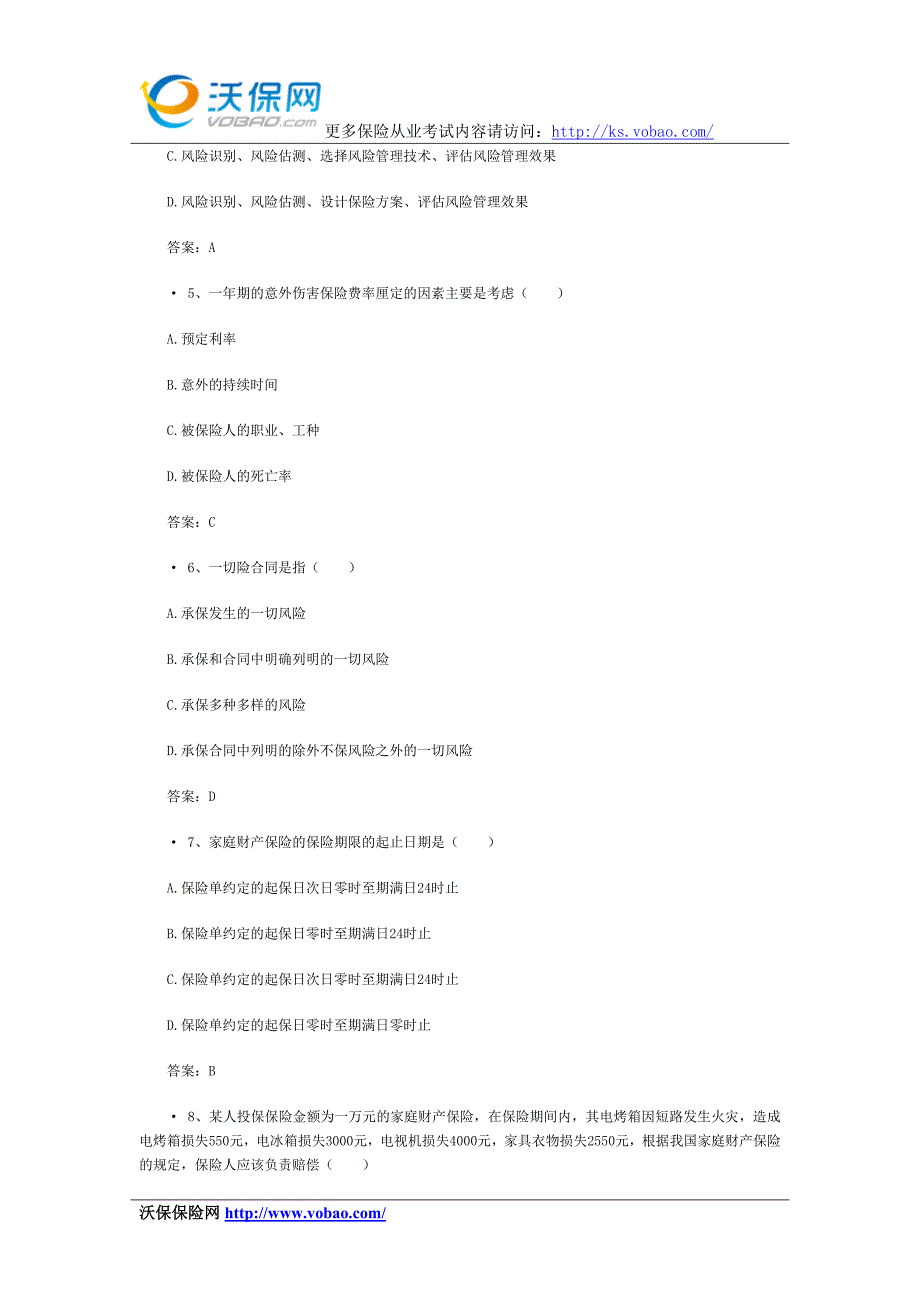 保险代理人资格考试试题题库及答案(2)_第2页