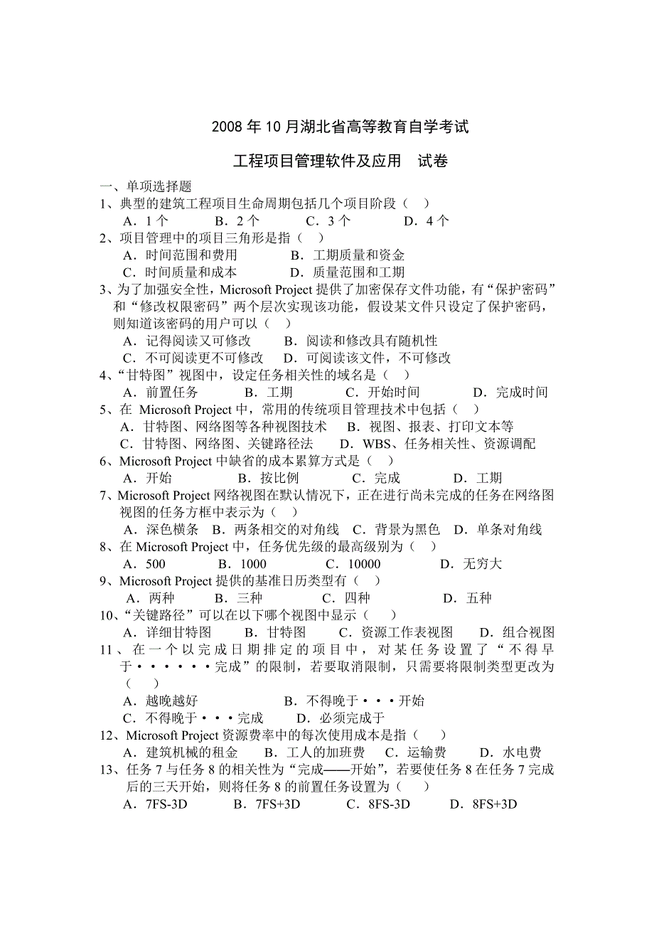 工程项目管理软件及应用(自考历年试题)_第1页