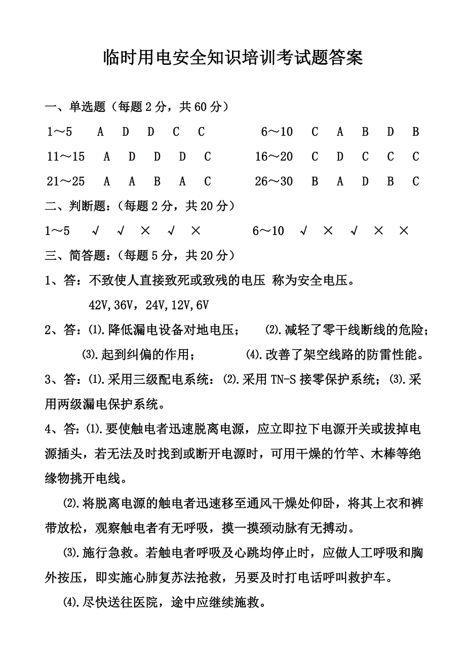 [2017年整理]临时用电安全知识培训考试题_第3页