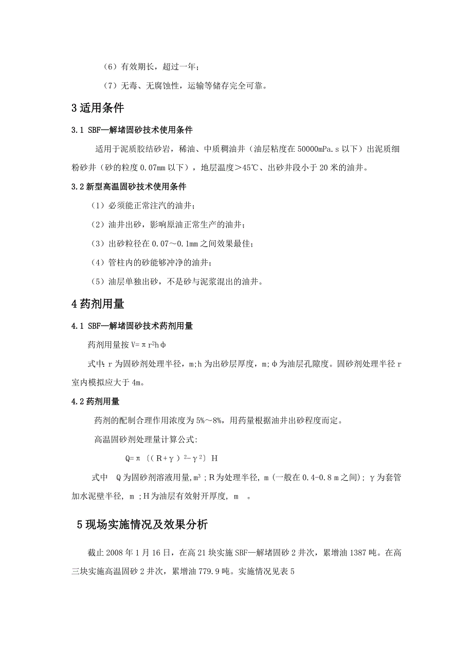 化学防砂治砂技术在高升油田的应用_第4页