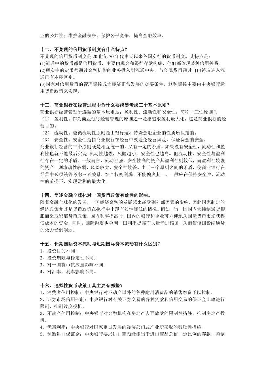 金融学期末复习主观题答案_第5页