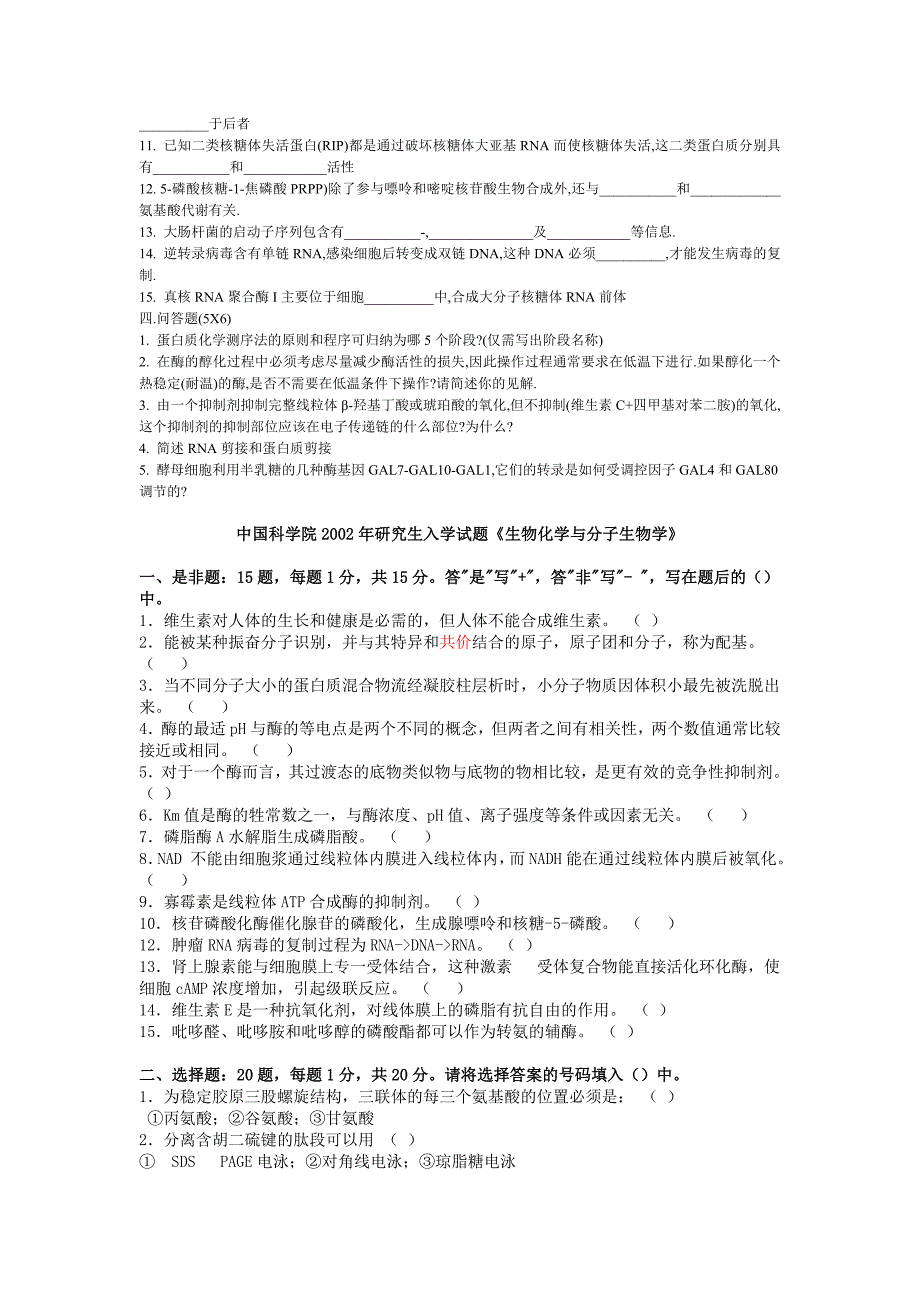 中国科学院~生化与分子生物学研究生入学试题及答案_第3页