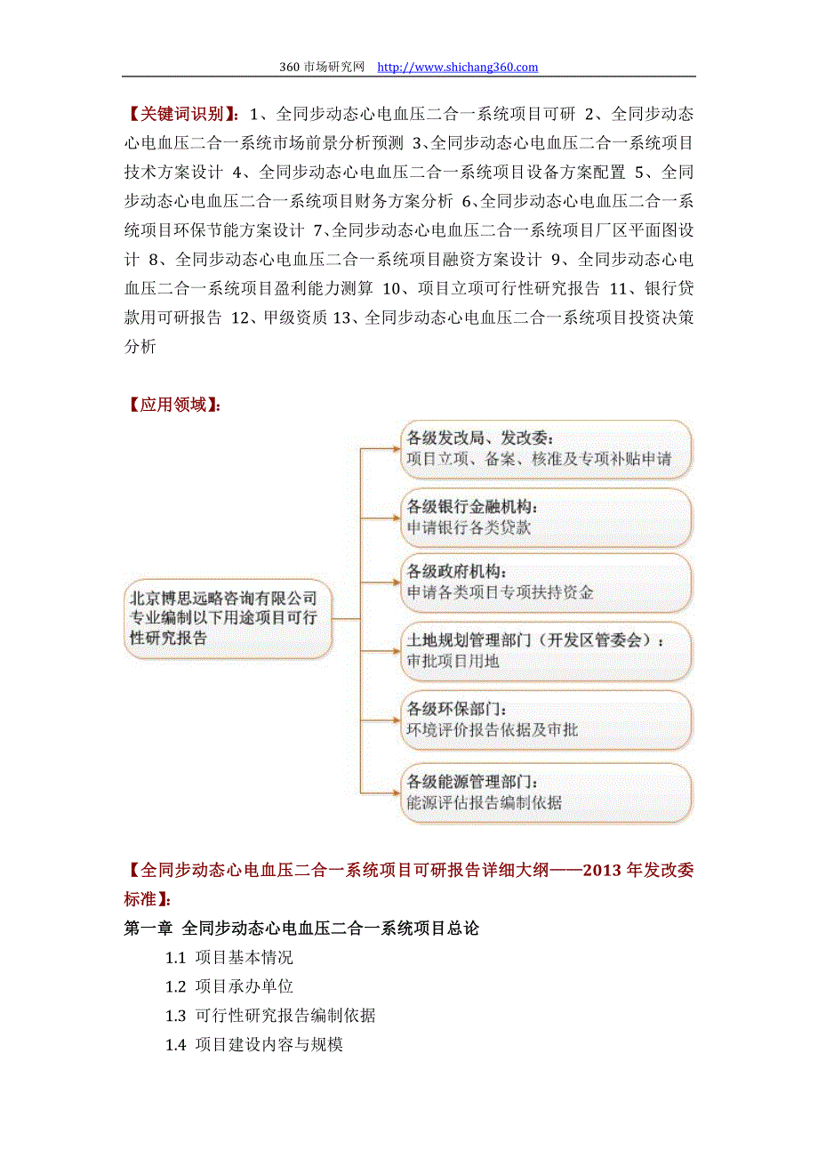 【精选】全同步动态心电血压二合一系统项目可行性研究报告(技术工艺+设备选型+财务概算+厂区规划)投资_第2页